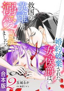 【合本版】婚約破棄された女侯爵は、救国の英雄に溺愛されました!? (2) 電子書籍版