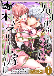 【合本版】婚約破棄された辺境伯令嬢ですが、敵国王に求愛されて花嫁になりました (1) 電子書籍版