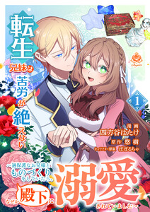 転生兄妹は苦労が絶えない～過保護なお兄様とものづくりをしていたら、なぜか殿下に溺愛されていました～【合本版】1(エンジェライトコミックス)