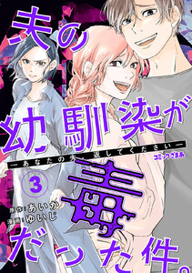 夫の幼馴染が毒だった件。ーあなたの夫、返してくださいー (3)