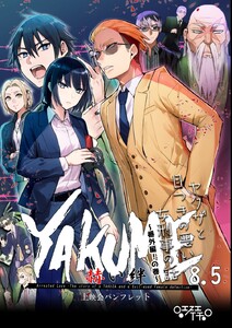 ヤクザと目つきの悪い女刑事の話～番外編!の巻～ (8.5) 【YAKUME】-赫い絆- 上映会パンフレット