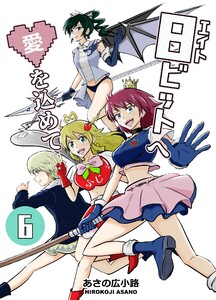 8ビットへ愛を込めて (6)