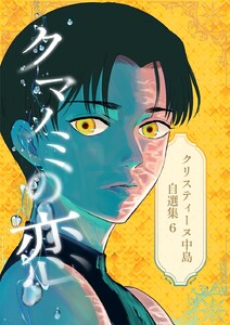 クリスティーヌ中島自選集 (6) クマノミの恋