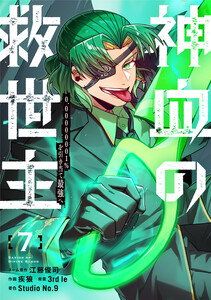 神血の救世主～0.00000001%を引き当て最強へ～【電子書籍特典付】 (7)