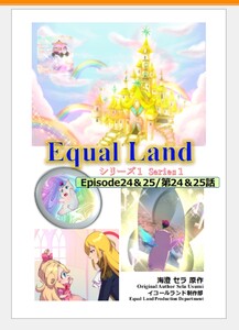 EqualLand 第1巻 Episode24&25(第24&25話) Equal Dimensions World 電子書籍版