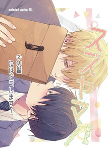 スズヤマ! (2)先輩次はどうします?