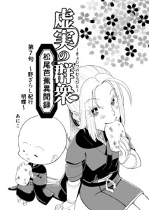 虚実の群衆～松尾芭蕉異聞録～ 第7句 野ざらし紀行 明蝶