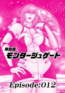 単話版/モンタージュゲート【全年齢版】 Episode:012