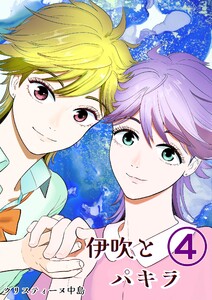 伊吹とパキラ[単話版] (4) 電子書籍版