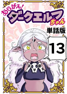 あらがえ!ダークエルフちゃん【単話版】 (13)