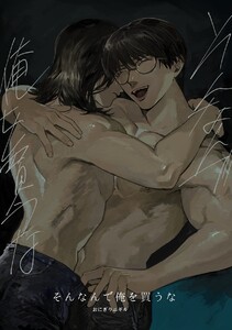 そんなんで俺を買うな