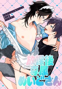 放課後専属めいどさん【白抜き修正版】 電子書籍版