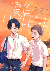 夏色ハートビート 忘れられない夏休み