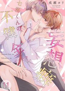 七海くんの不健全な妄想癖(11)