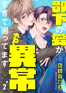 部下の愛が異常すぎて困ってます(2) 電子書籍版
