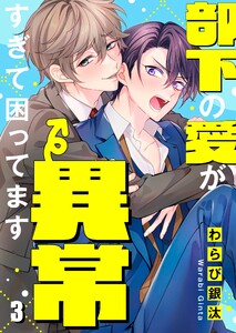 部下の愛が異常すぎて困ってます(3) 電子書籍版
