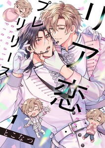 リア恋プレリリース(1)
