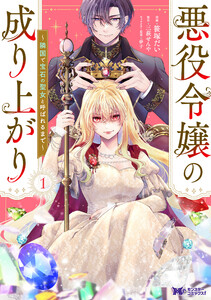 悪役令嬢の成り上がり～隣国で宝石の聖女と呼ばれるまで～(コミック) : 1