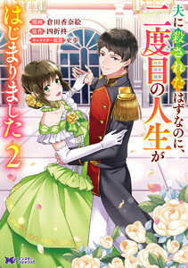 夫に殺されたはずなのに、二度目の人生がはじまりました(コミック) : 2