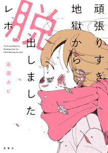 頑張りすぎ地獄から脱出しましたレポ