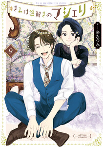 きみは謎解きのマシェリ : 9