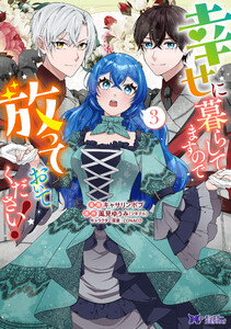 幸せに暮らしてますので放っておいてください!(コミック) : 3