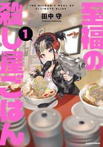 至福の殺し屋ごはん : 1