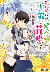 追放された悪役令嬢は断罪を満喫する(コミック) : 7