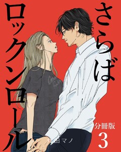 さらばロックンロール【分冊版】 3巻
