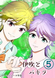 伊吹とパキラ[単話版] (5)