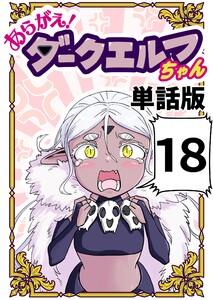あらがえ!ダークエルフちゃん【単話版】 (18)