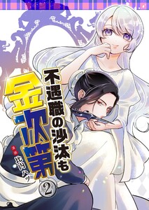 不遇職の沙汰も金次第 (2)