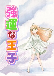 強運な王子 2巻 あなたのお顔が見たいのです