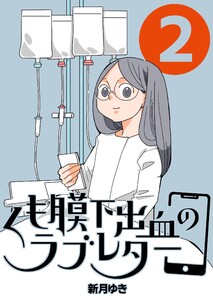 くも膜下出血のラブレター 2巻 私が失語症になった日 電子書籍版