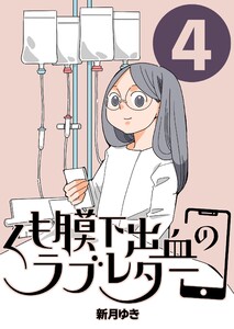くも膜下出血のラブレター 4巻 くも膜下出血と家族 電子書籍版