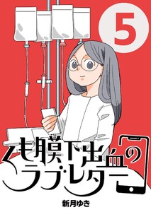 くも膜下出血のラブレター 5巻 私が歩くがわからなくなった日【前半】 電子書籍版
