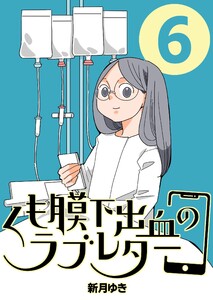 くも膜下出血のラブレター 6巻 私が歩くがわからなくなった日【後半】 電子書籍版