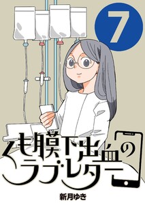 くも膜下出血のラブレター 7巻 私が号泣した日 電子書籍版