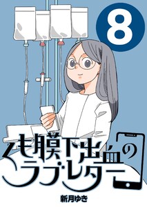 くも膜下出血のラブレター 8巻 私が再手術をした日 電子書籍版