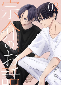 宗介さんのお話 3巻 電子書籍版