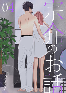 宗介さんのお話 4巻 電子書籍版