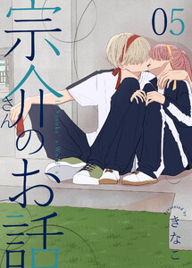 宗介さんのお話 5巻 電子書籍版