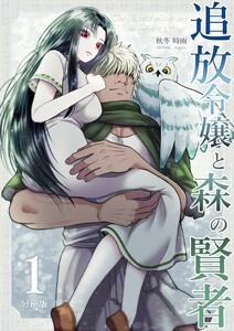 追放令嬢と森の賢者【分冊版】 (1)