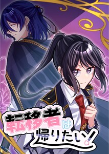 転移者は帰りたい! 1巻