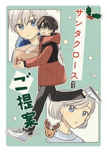サンタクロースのご提案