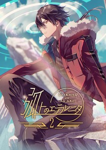 弧上のエテルニタ 2巻 電子書籍版