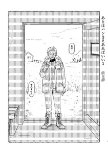 あとはパンさえあればいい (3)前日譚 電子書籍版