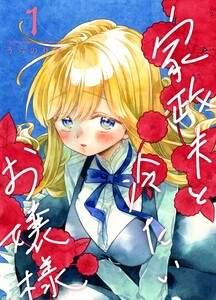 家政夫と冷たいお嬢様 (1)