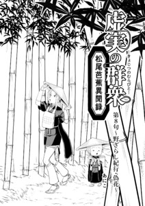 虚実の群衆〜松尾芭蕉異聞録〜 第8句 〜野ざらし紀行・偽花〜