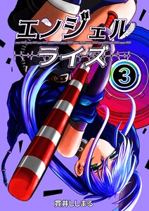 エンジェルライズ (3)